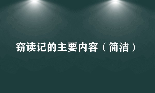 窃读记的主要内容（简洁）
