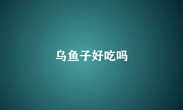 乌鱼子好吃吗