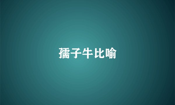 孺子牛比喻