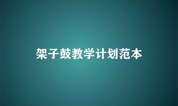 架子鼓教学计划范本