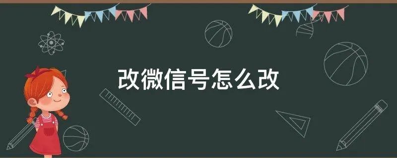 改微信号怎么改