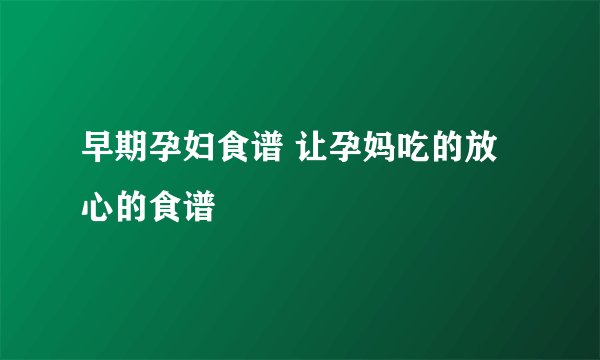 早期孕妇食谱 让孕妈吃的放心的食谱