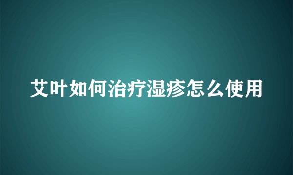艾叶如何治疗湿疹怎么使用