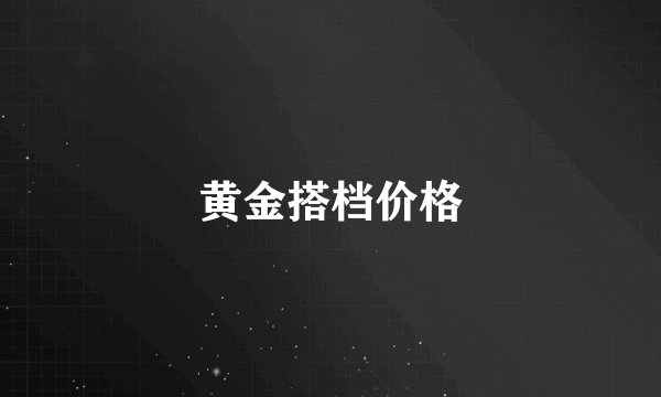 黄金搭档价格
