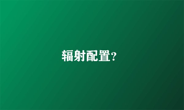 辐射配置？