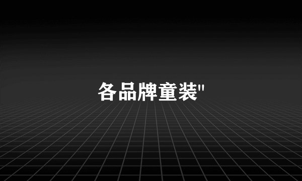 各品牌童装
