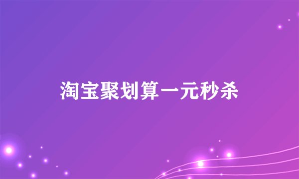 淘宝聚划算一元秒杀