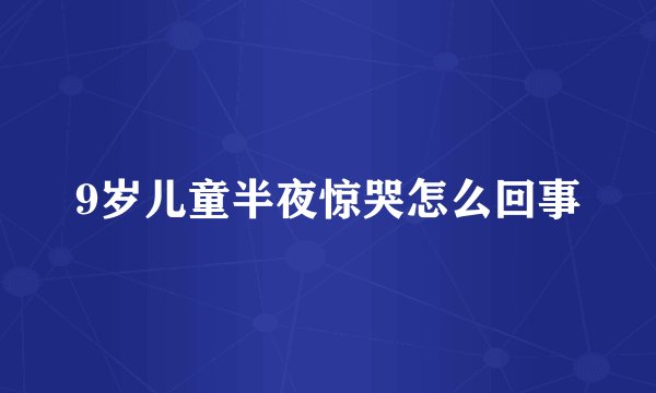 9岁儿童半夜惊哭怎么回事