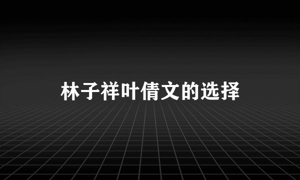 林子祥叶倩文的选择