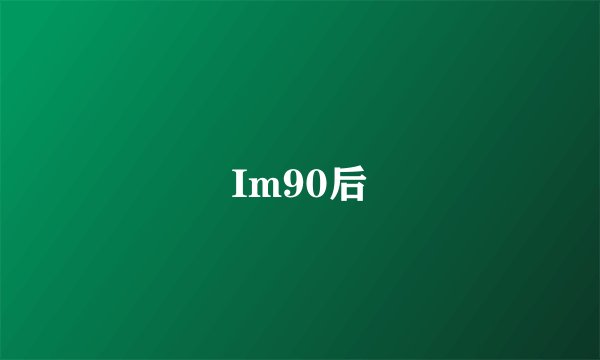 Im90后