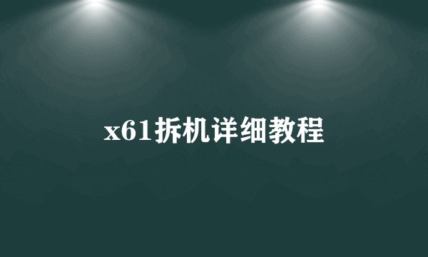x61拆机详细教程