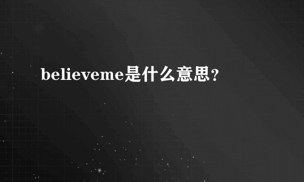 believeme是什么意思?