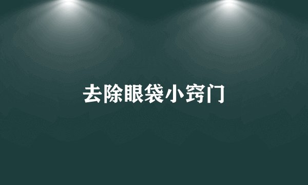 去除眼袋小窍门