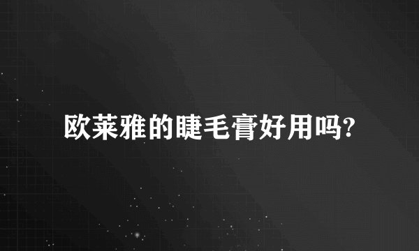 欧莱雅的睫毛膏好用吗?