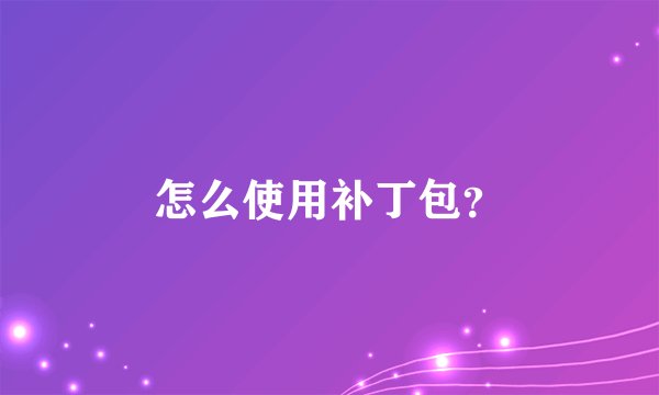 怎么使用补丁包？