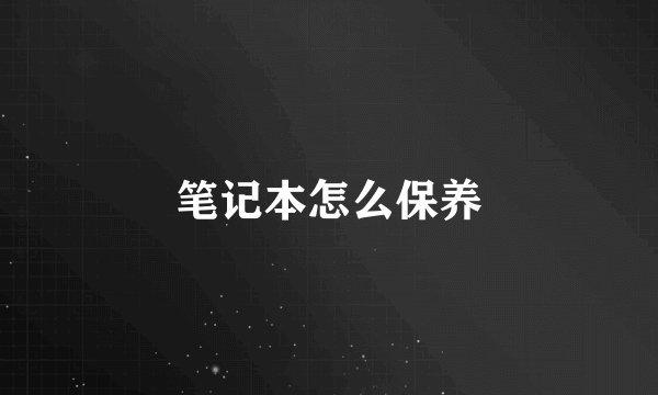 笔记本怎么保养