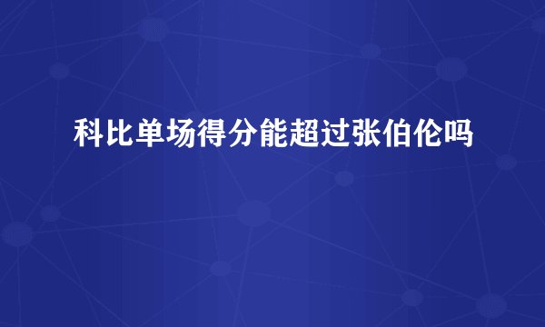 科比单场得分能超过张伯伦吗
