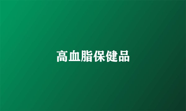 高血脂保健品