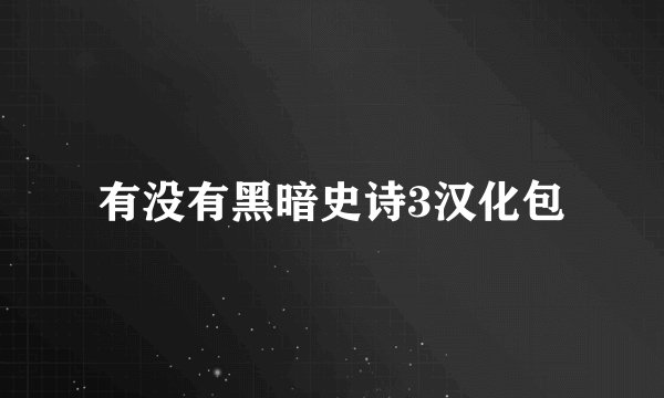 有没有黑暗史诗3汉化包