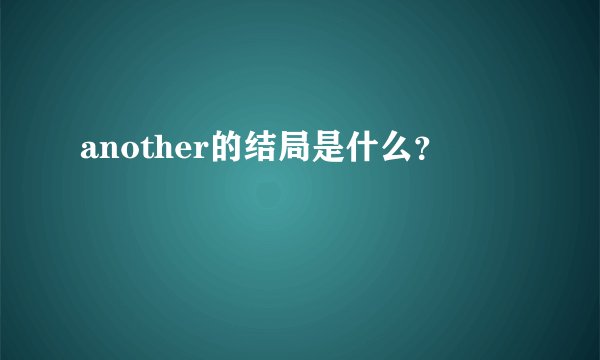 another的结局是什么？
