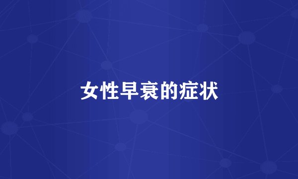 女性早衰的症状