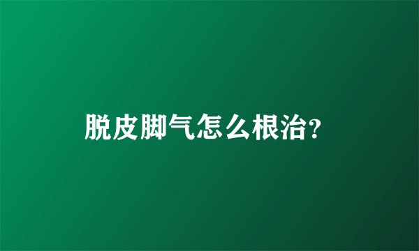 脱皮脚气怎么根治？