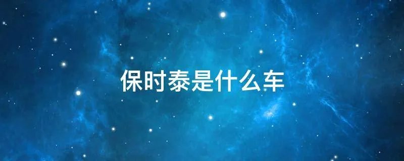 保时泰是什么车