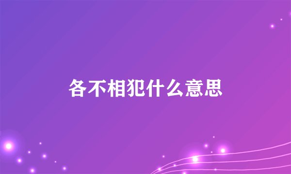 各不相犯什么意思