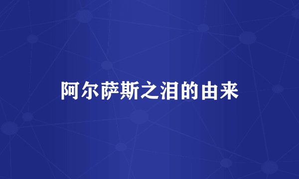 阿尔萨斯之泪的由来