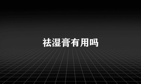 祛湿膏有用吗
