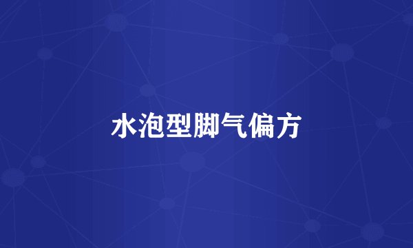 水泡型脚气偏方