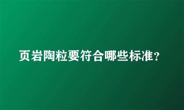 页岩陶粒要符合哪些标准？
