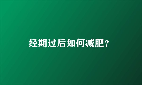 经期过后如何减肥?