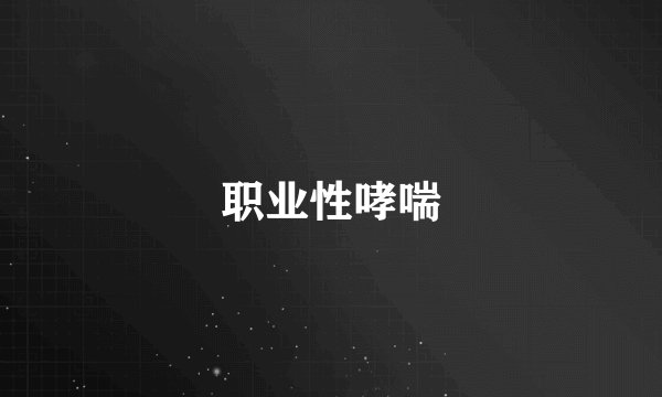 职业性哮喘