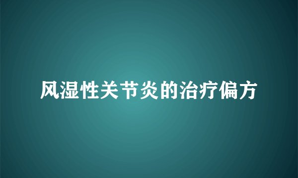 风湿性关节炎的治疗偏方
