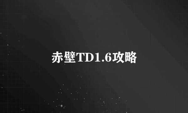 赤壁TD1.6攻略