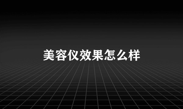 美容仪效果怎么样