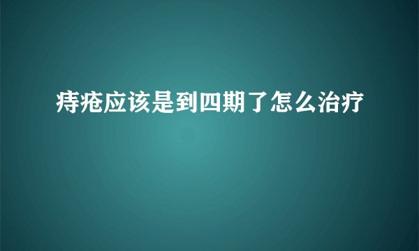 痔疮应该是到四期了怎么治疗