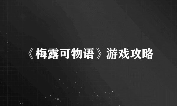 《梅露可物语》游戏攻略