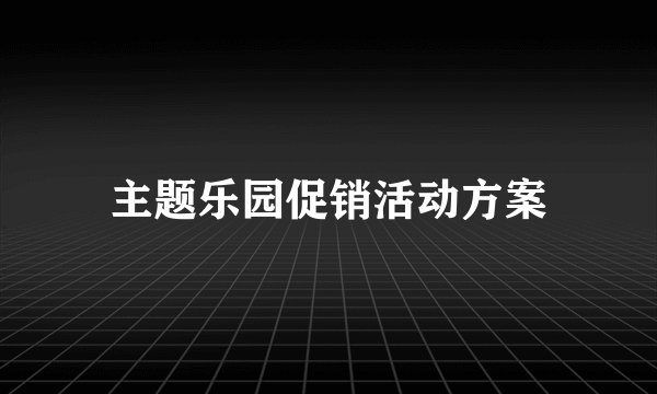 主题乐园促销活动方案