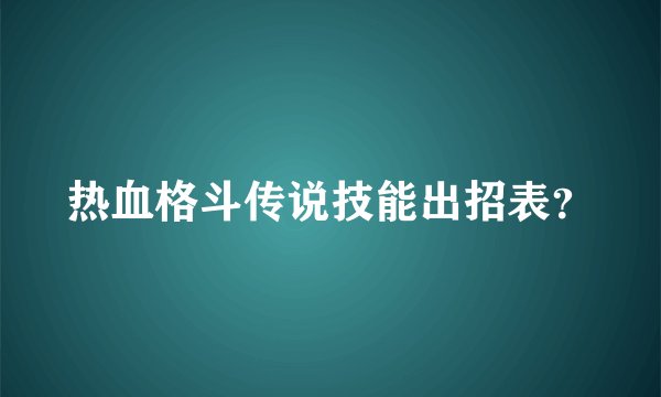 热血格斗传说技能出招表？