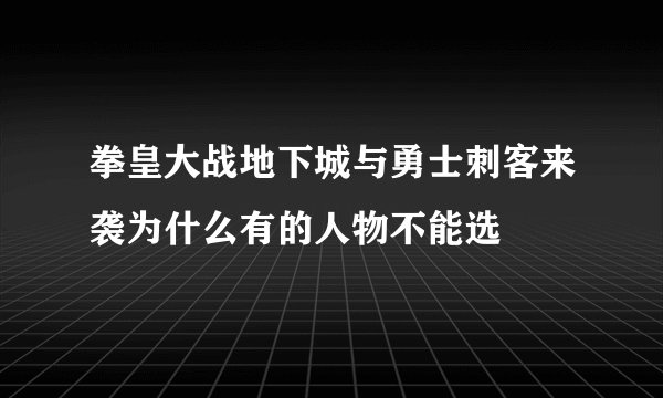 拳皇大战地下城与勇士刺客来袭为什么有的人物不能选