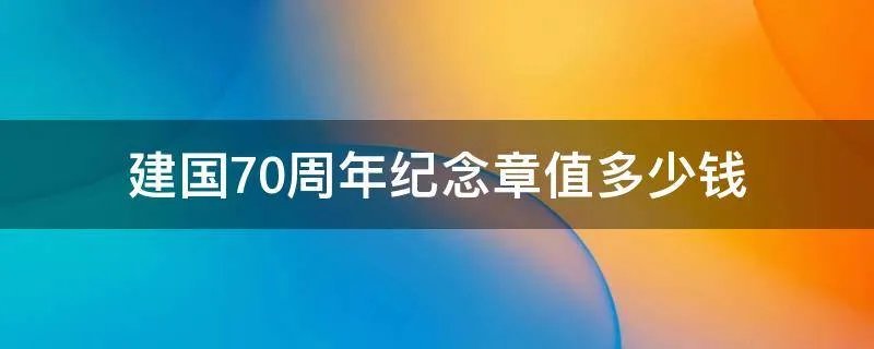 建国70周年纪念章值多少钱