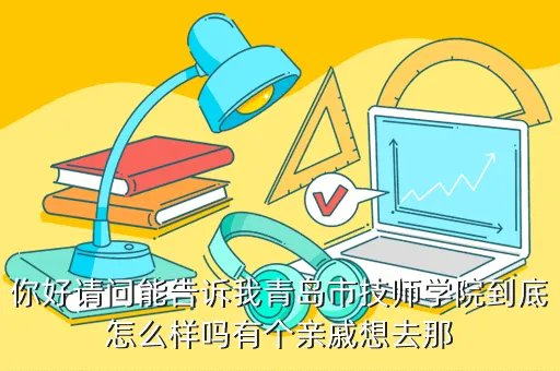 青岛技师学院怎么样,青岛市技师学院好吗
