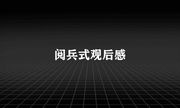 阅兵式观后感