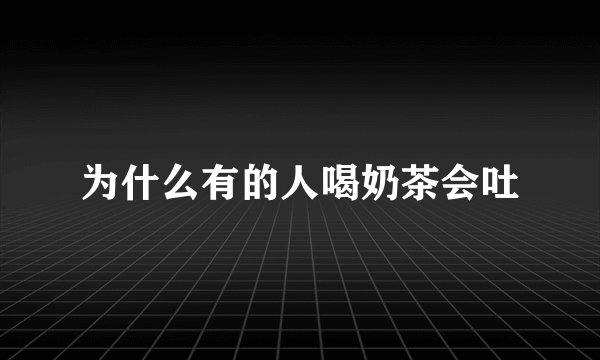 为什么有的人喝奶茶会吐