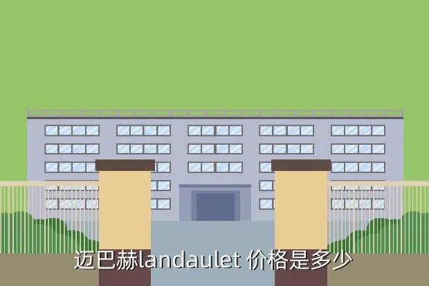 maybachlandaulet,迈巴赫Landaulet是哪个国家的
