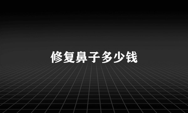 修复鼻子多少钱
