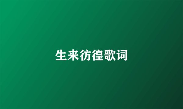 生来彷徨歌词
