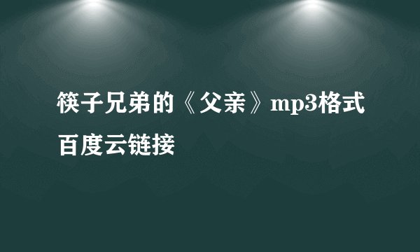 筷子兄弟的《父亲》mp3格式百度云链接